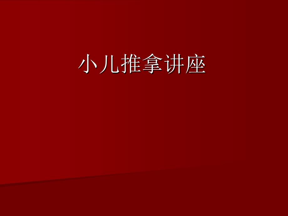 小儿推拿讲座周尔晋小儿推拿法_第1页