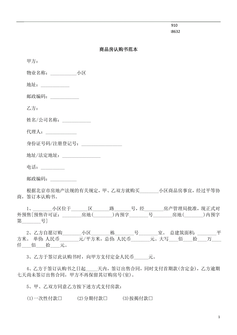 公共事业之房认购书范本商品_第1页