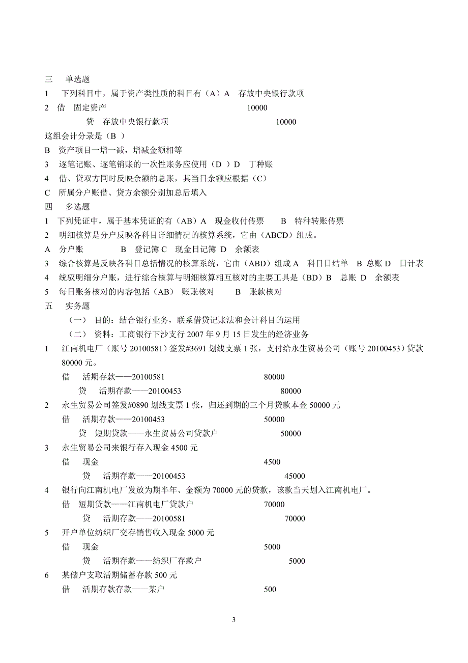 银行会计习题及答案--应考用_第3页