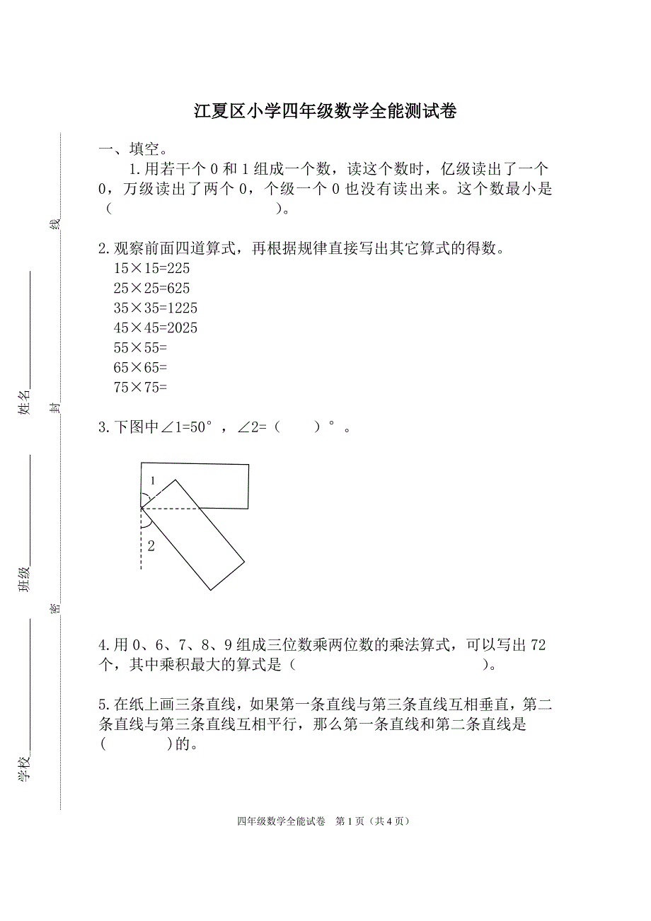 4年级全能试卷_第1页