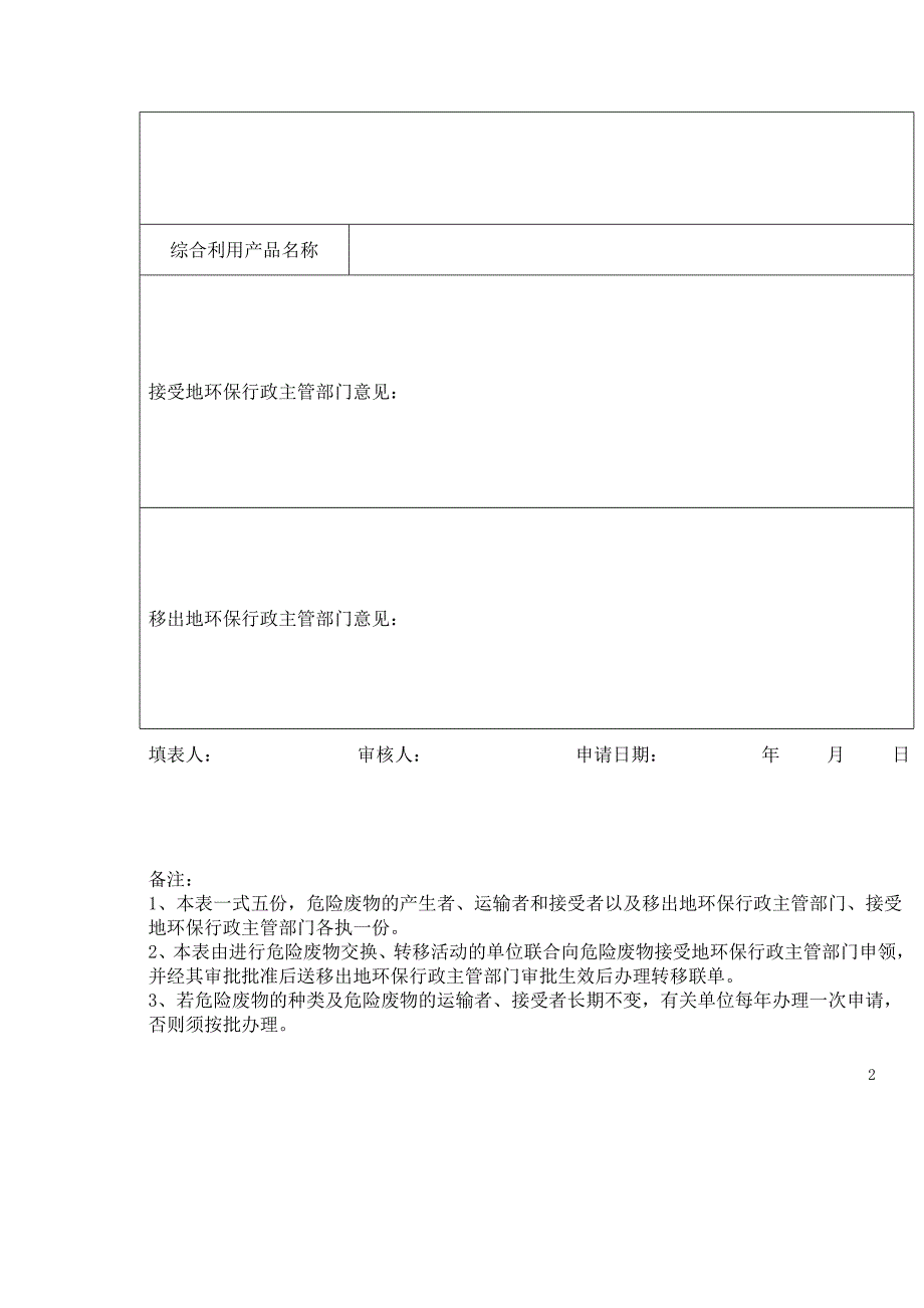 青岛市危险废物转移联单申领表_第3页