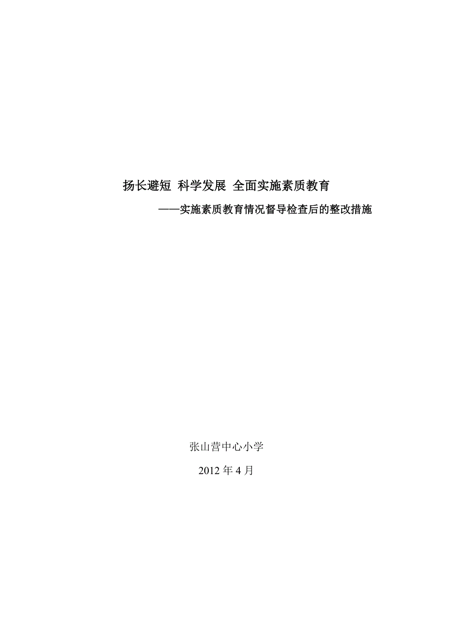 实施素质教育建检查整改措施_第1页