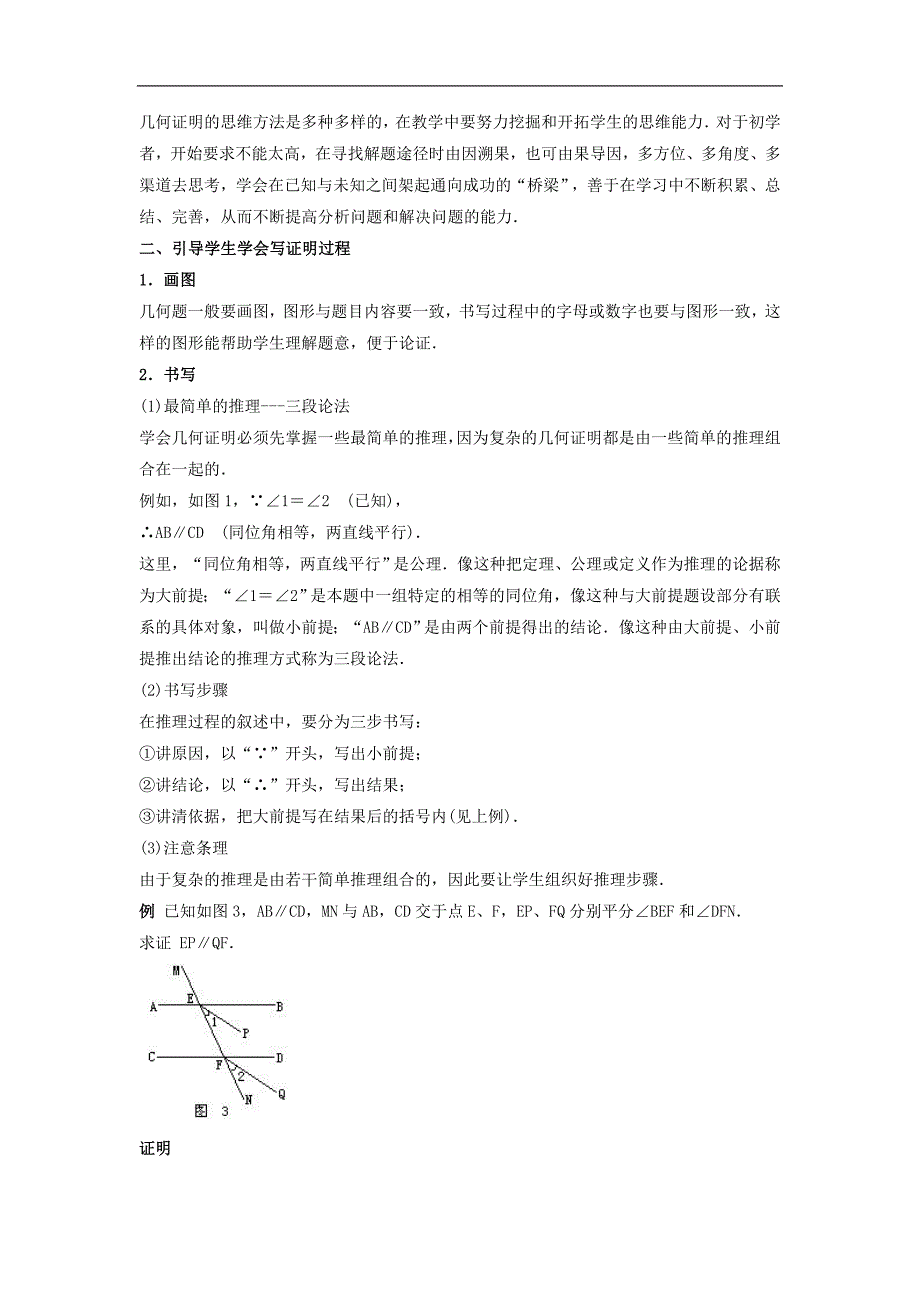 2017年八年级七年级数学下册4.4平行线的判定引导学生几何证明入门的方法素材（新版）湘教版_第2页