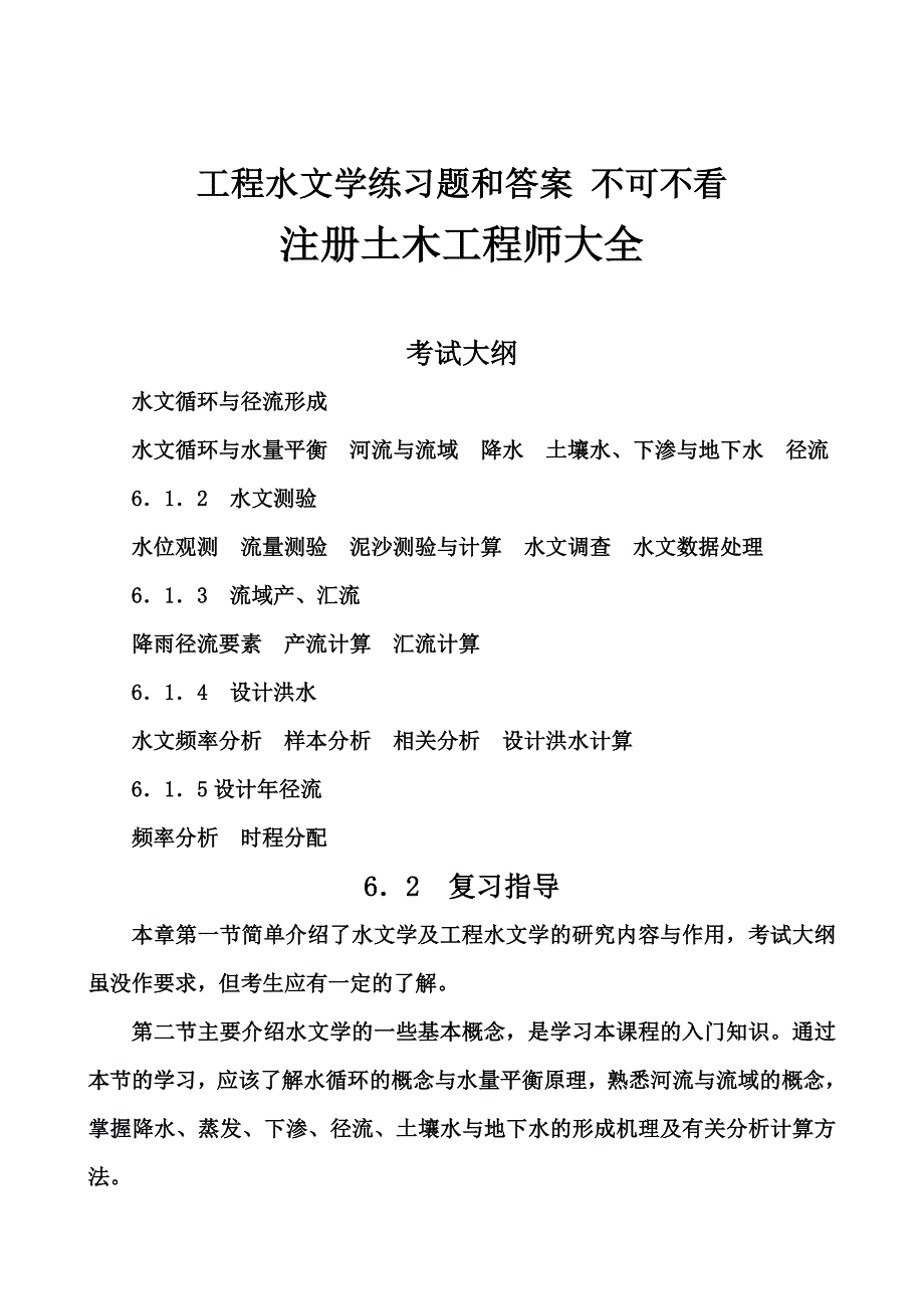 工程水文学练习题和答案 不可不看_第1页