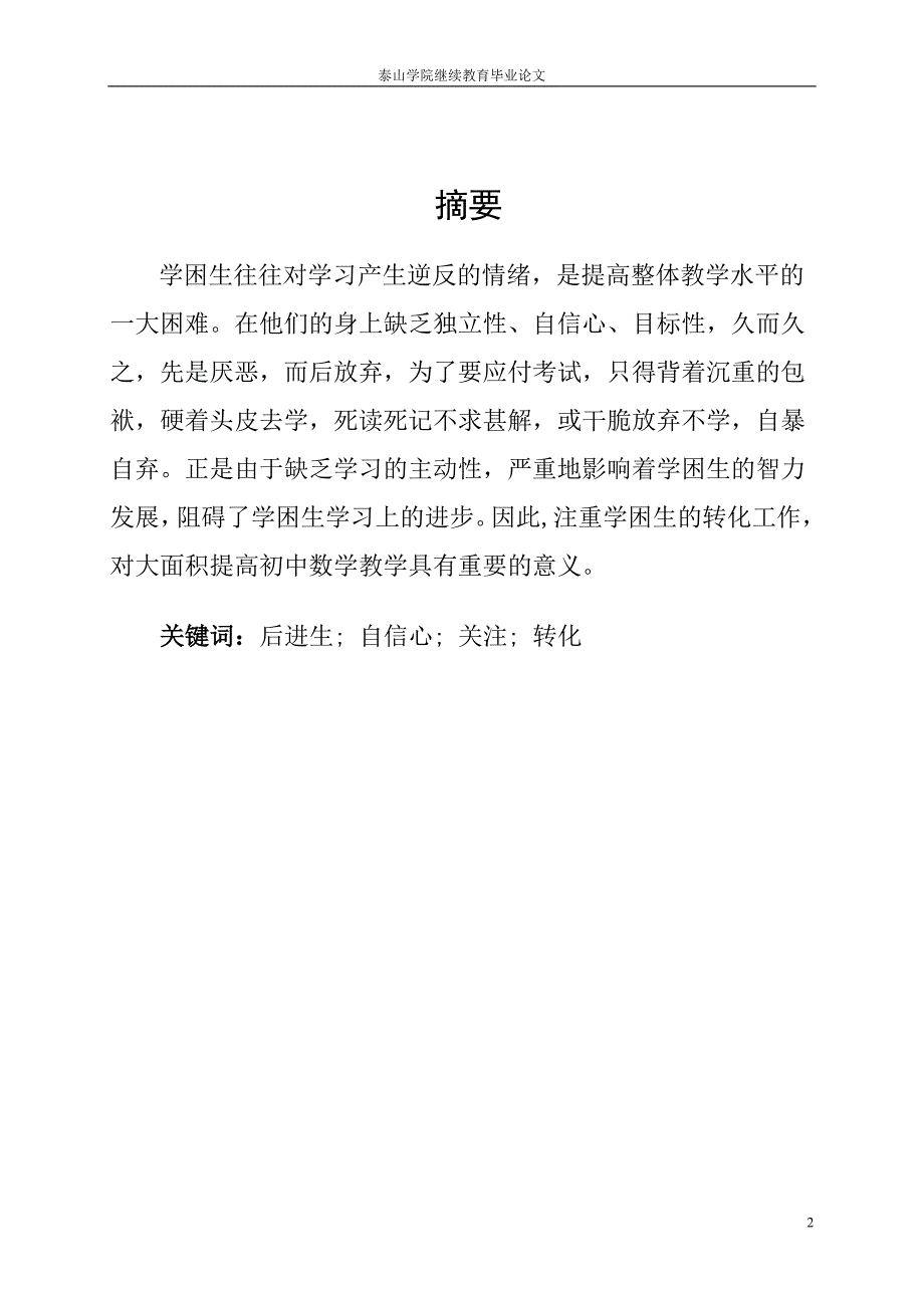 浅谈初中数学教学中学困生的转化  毕业论文_第2页