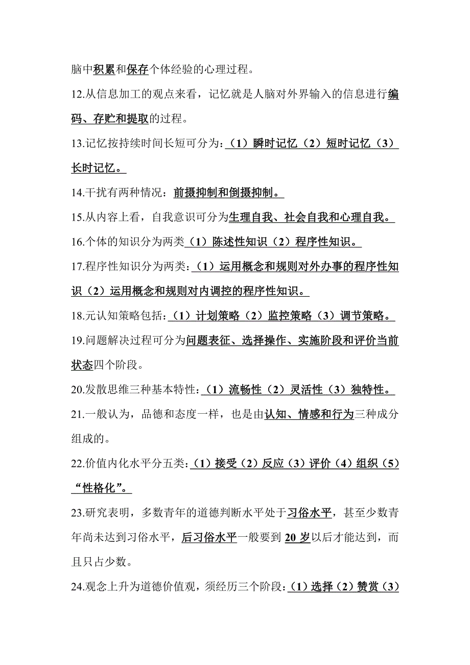 2012年福建高等教育教师资格考试_教育心理学_填空题_第2页