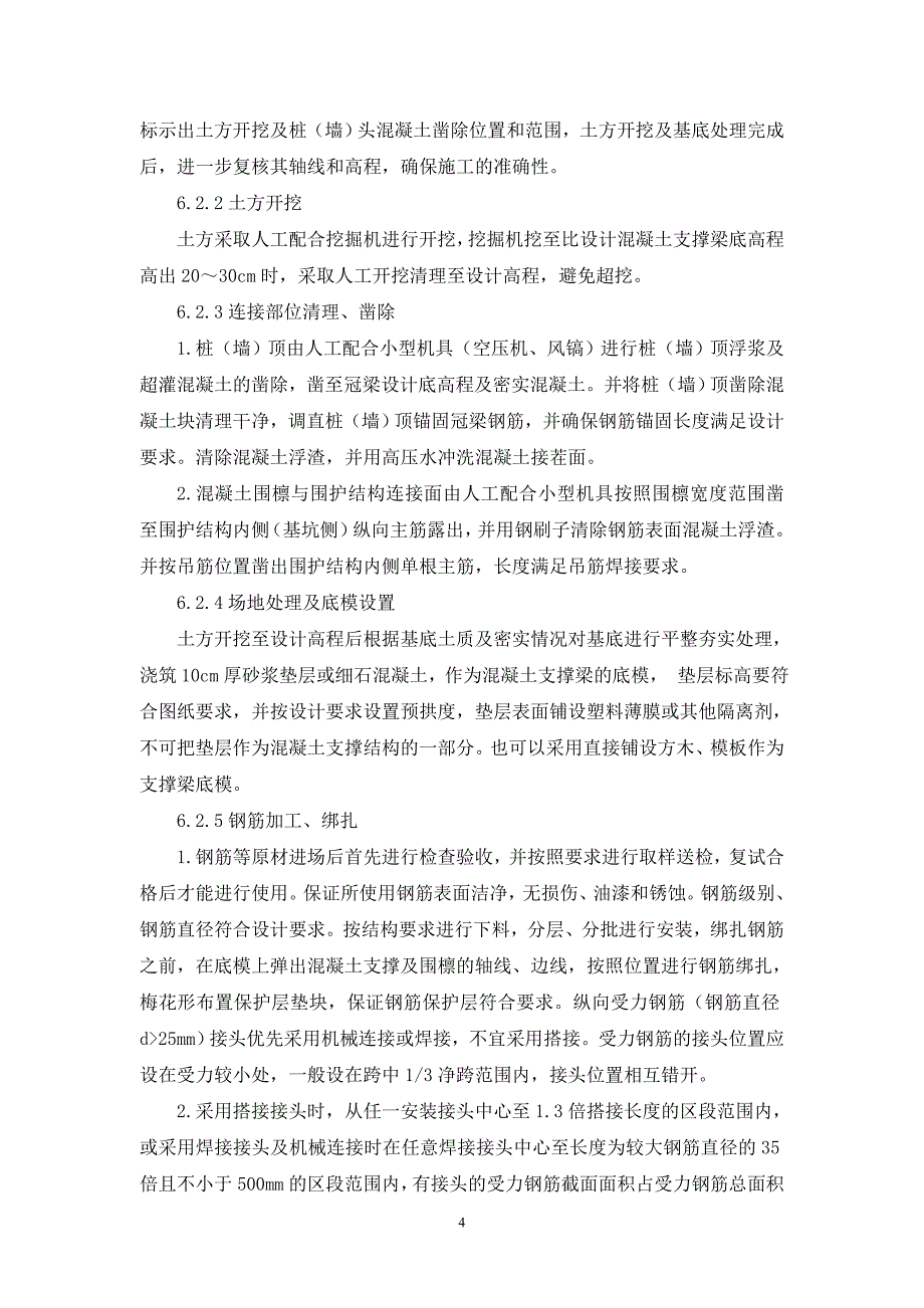 10、混凝土支撑及冠梁施工工艺工法_第4页