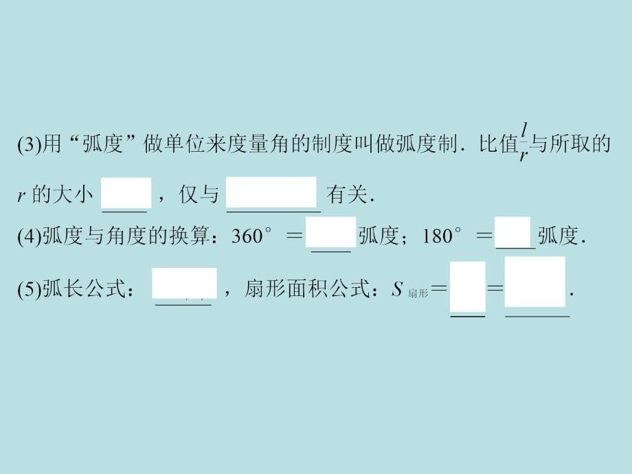 2015《金榜e讲堂》高三人教版数学(理)一轮复习课件：第3章 第1节 任意角和弧度制及任意角的三角函数_第5页