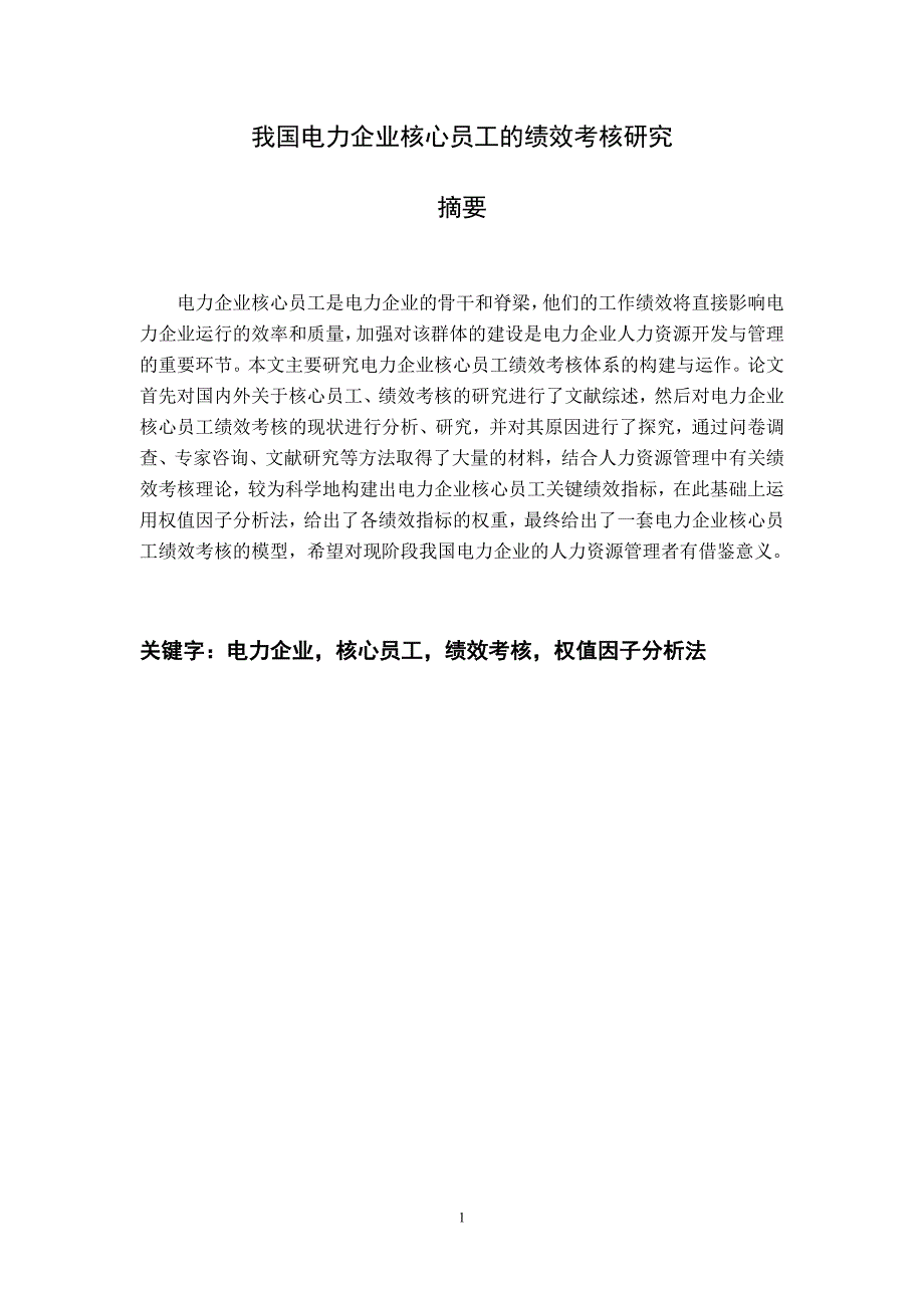 我国电力企业核心员工的绩效考核研究  人力资源管理毕业论文_第1页