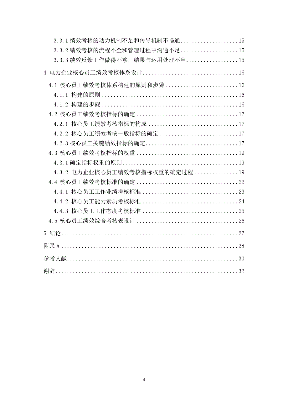 我国电力企业核心员工的绩效考核研究  人力资源管理毕业论文_第4页