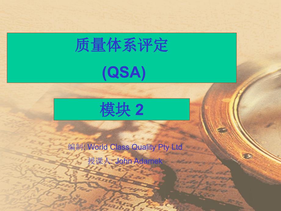 质量体系评定qsa_第1页