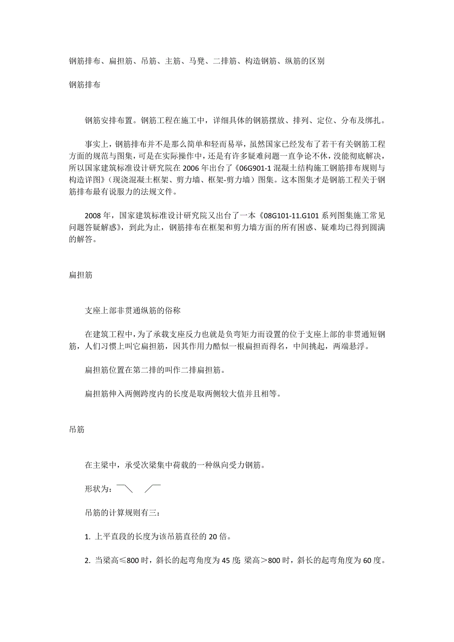 钢筋排布、扁担筋、吊筋、主筋、马凳、二排筋、构造钢筋、纵筋的区别_第1页