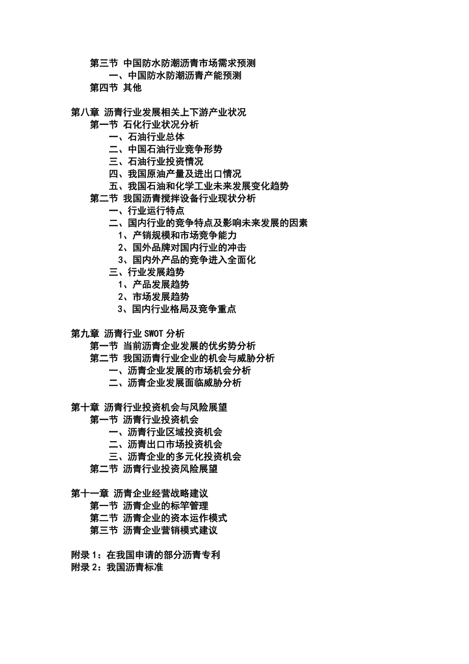 中国沥青行业市场研究预测报告4_第3页