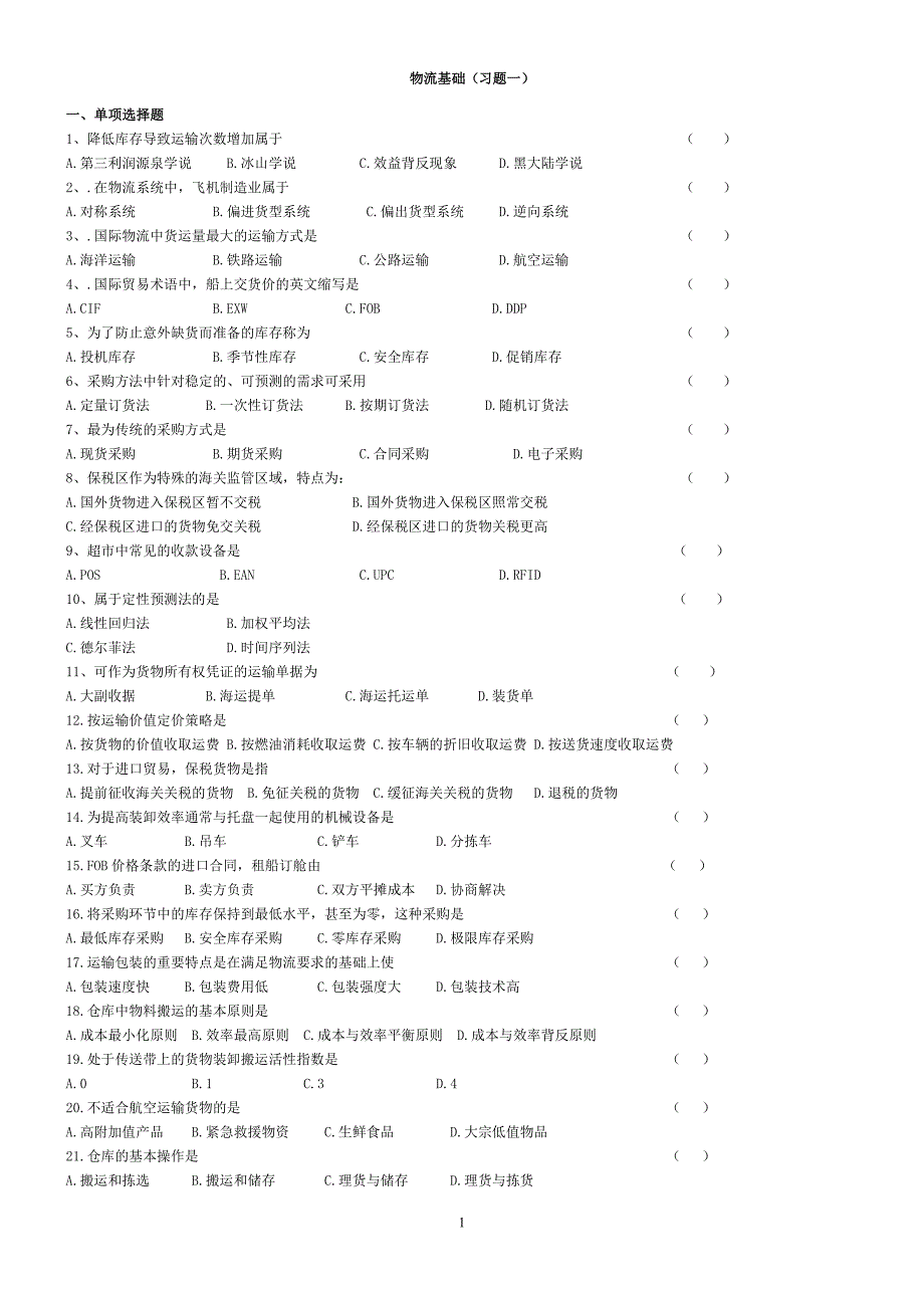 物流基础-习题集_第1页