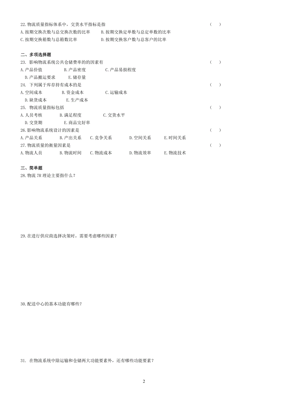 物流基础-习题集_第2页