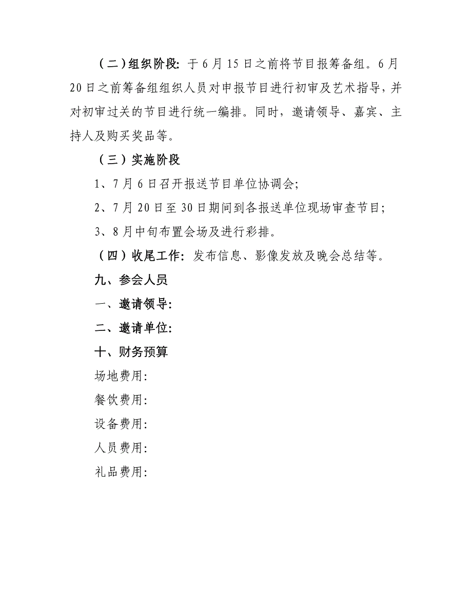 北京源霞同心科技有限公司文艺晚会筹备方案_第3页