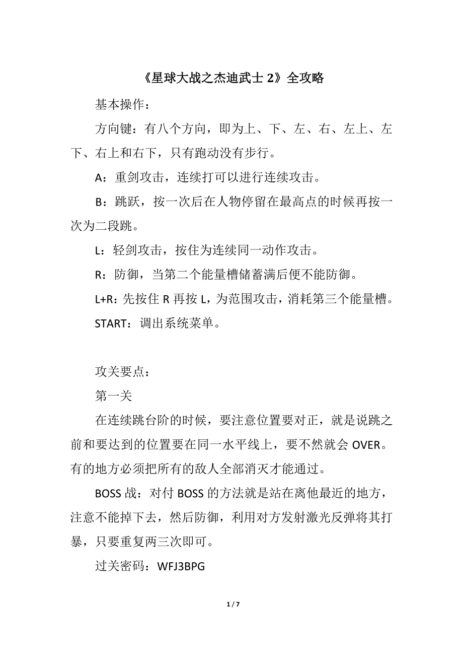 《星球大战之杰迪武士2》全攻略_第1页