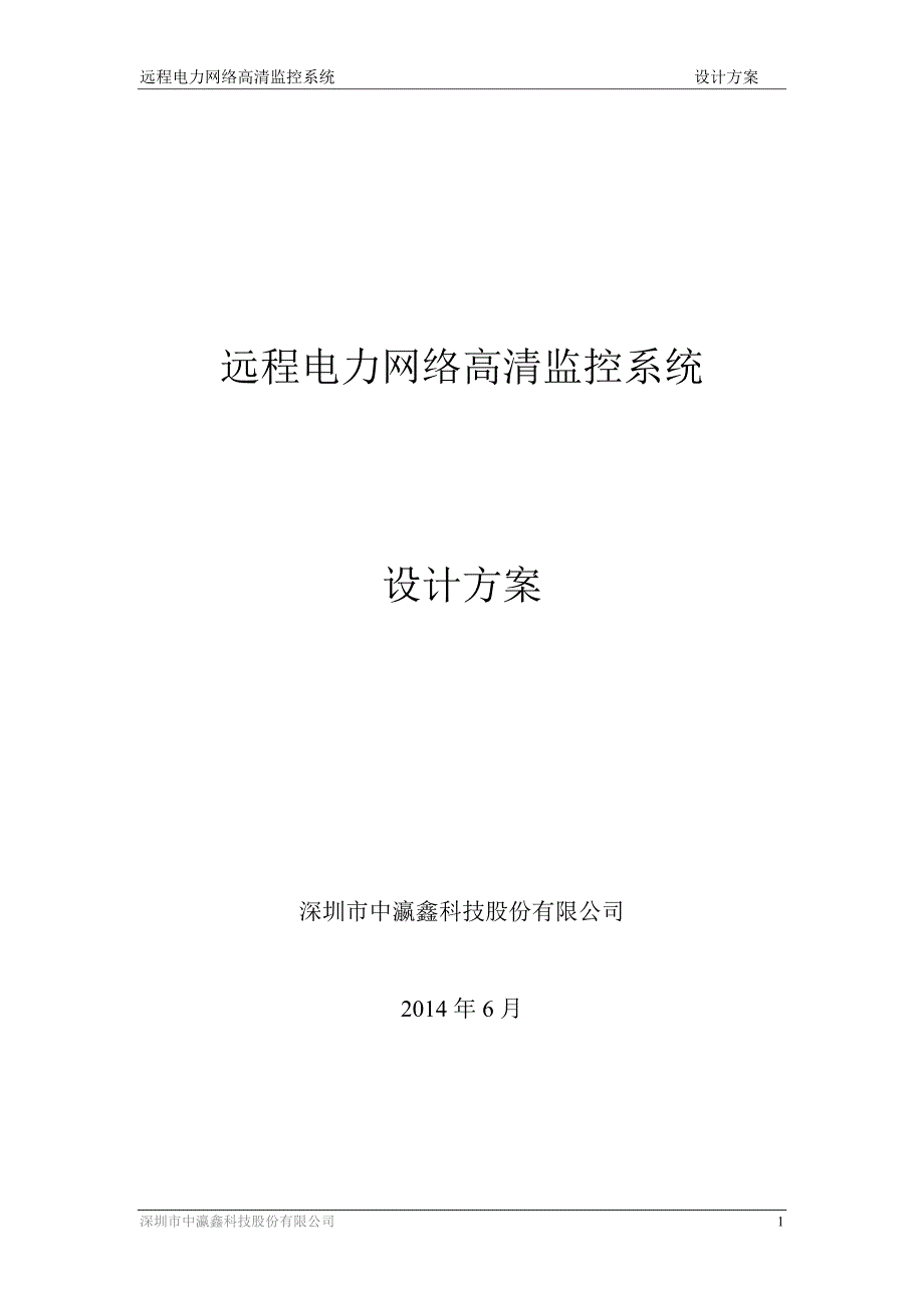 远程电力网络高清监控系统设计方案_第1页