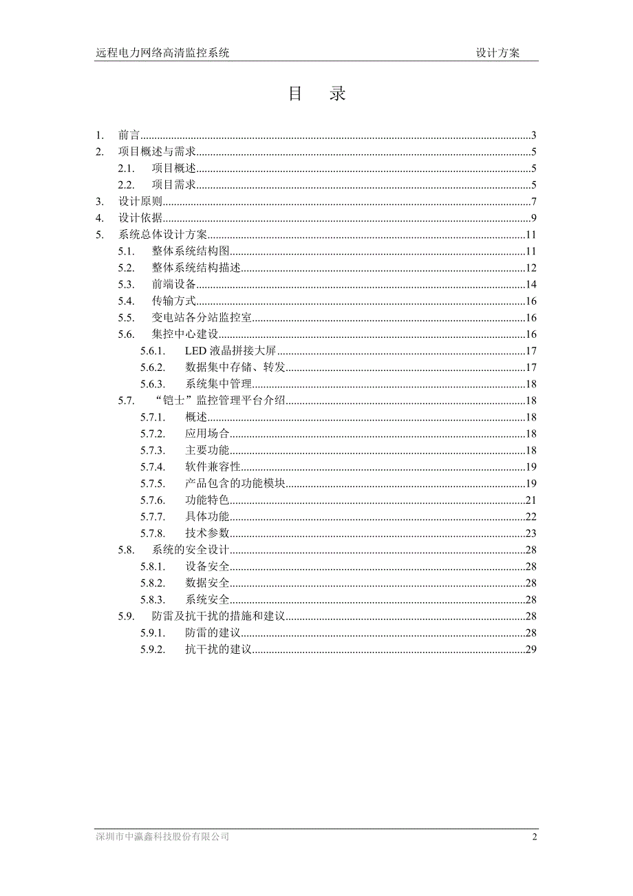 远程电力网络高清监控系统设计方案_第2页