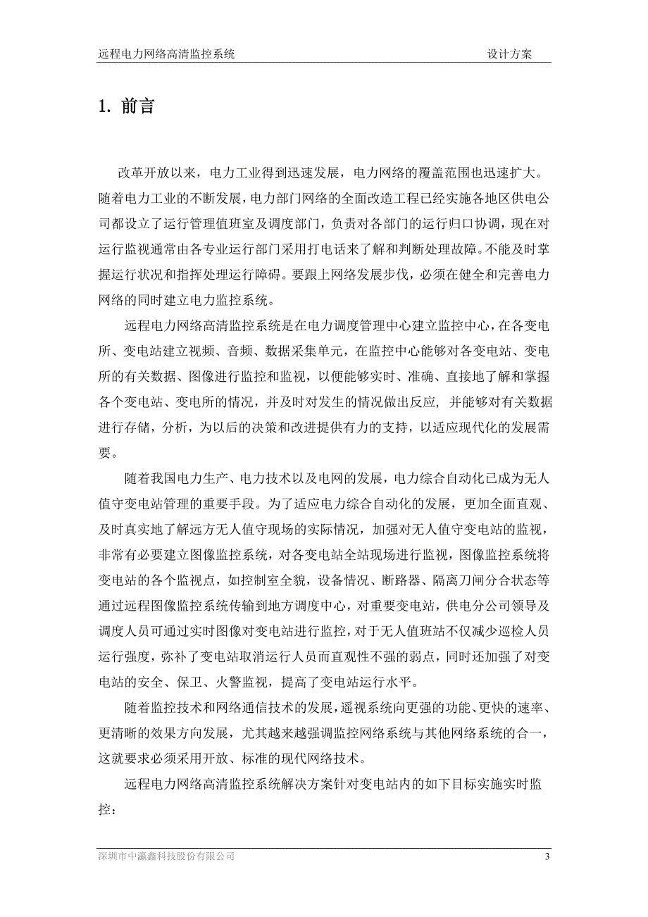 远程电力网络高清监控系统设计方案_第3页