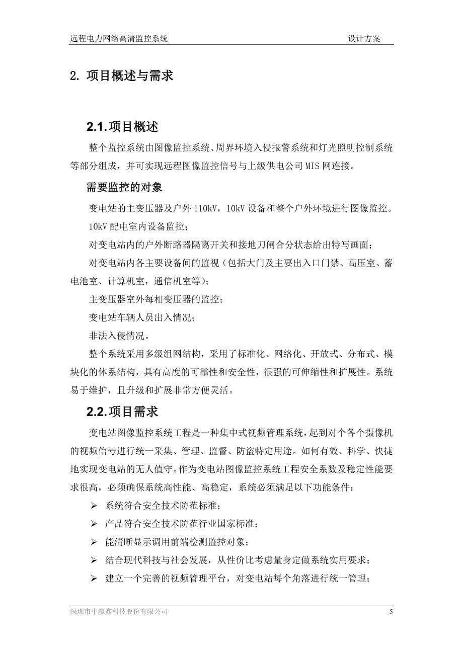 远程电力网络高清监控系统设计方案_第5页