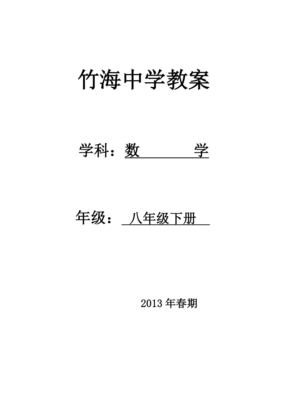 2013春八年级数学下册教案_第1页