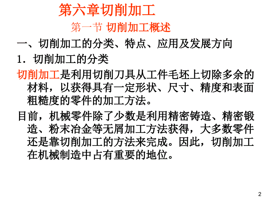 机械制造基础之切削加工_第2页