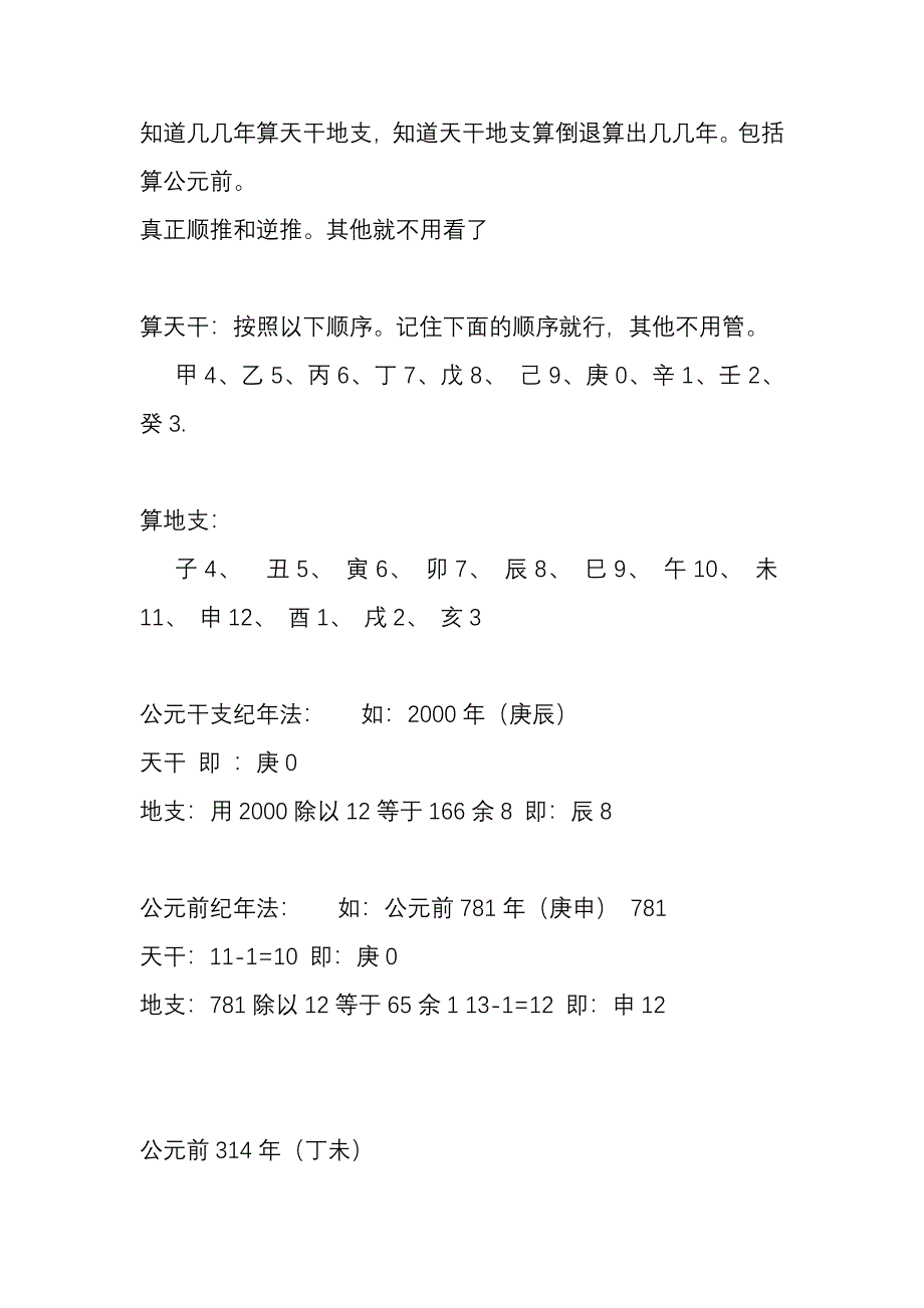 年份顺推和倒推天干地支推算年,公元前也能推算,准确无误【完美版】_第1页