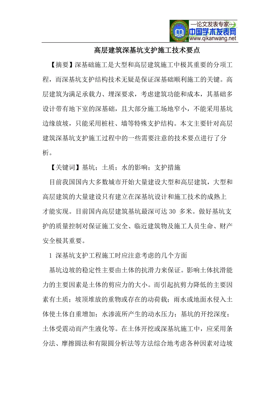 高层建筑深基坑支护施工技术要点_第1页