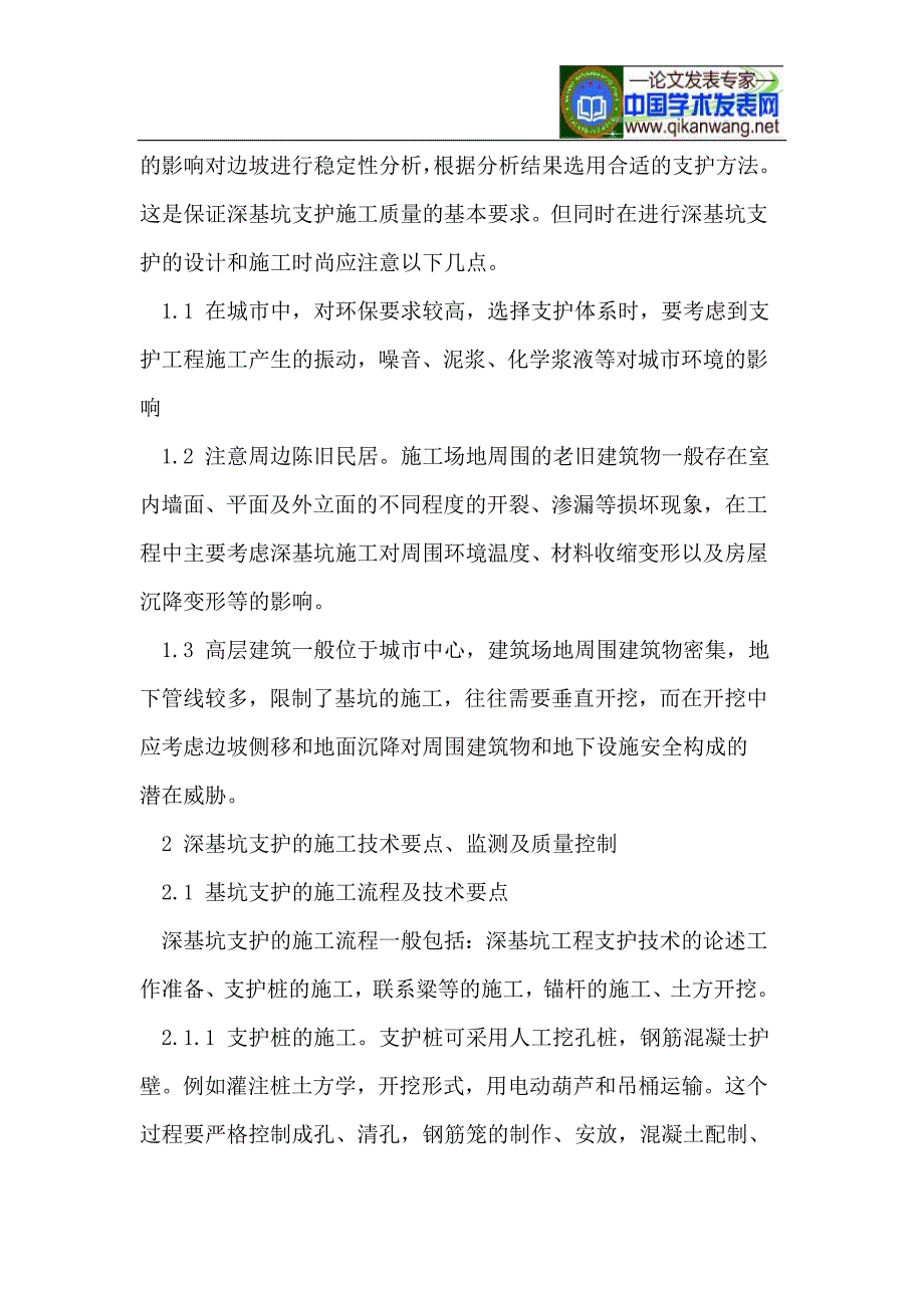 高层建筑深基坑支护施工技术要点_第2页