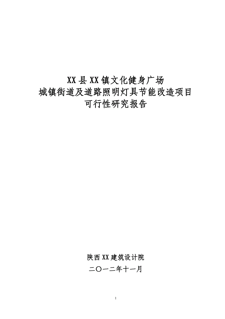 文化健身广场城镇街道及道路照明灯具节能改造项目可行性研究报告_第1页