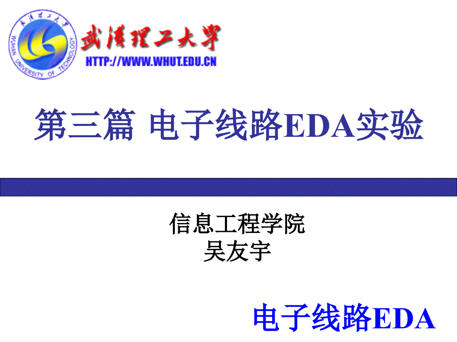 电子线路eda或硬件描述语言与数字系统设计实验_第1页