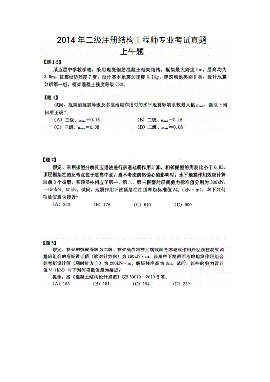 2014-年二级注册结构工程师考试真题_第1页