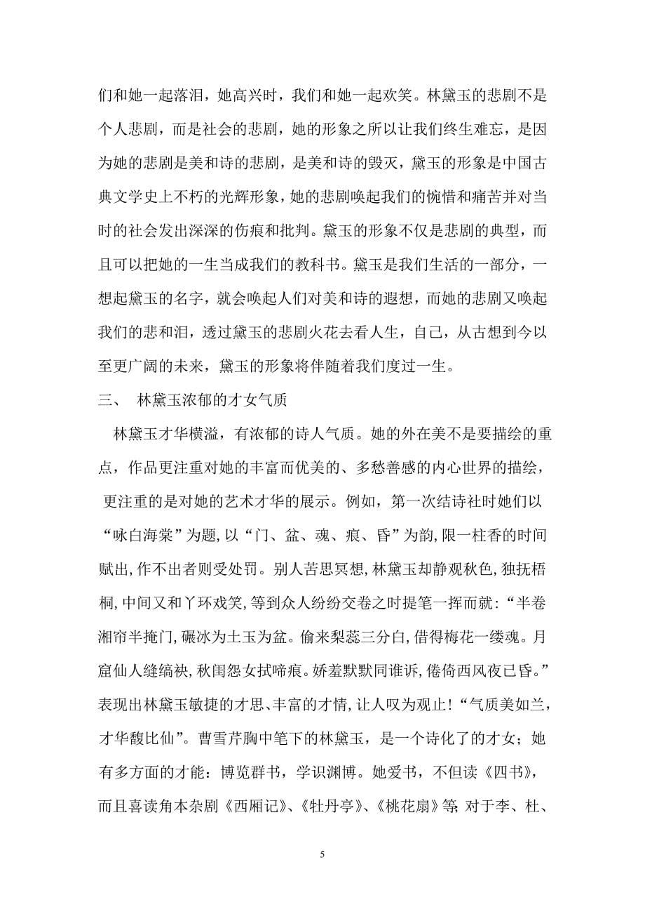 浅析林黛玉的艺术形象  汉语言文学专业本科毕业论文_第5页