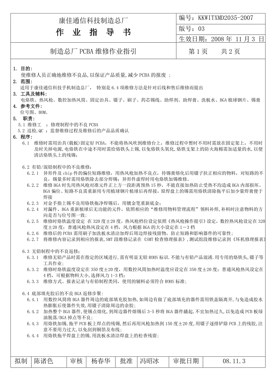 制造总厂PCBA维修作业指导书_第1页