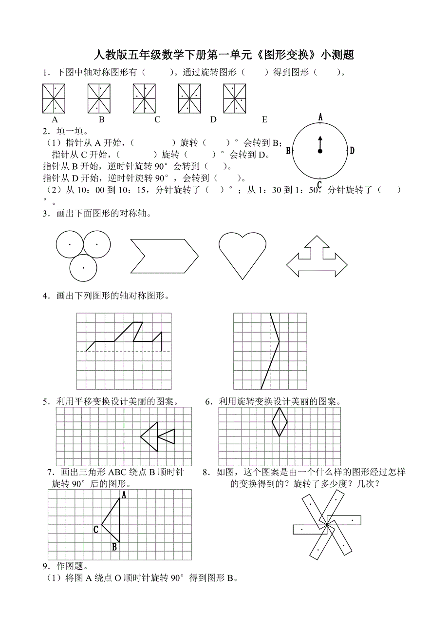 人教版五年级数学下册第一单元图形的变换测试题_第1页