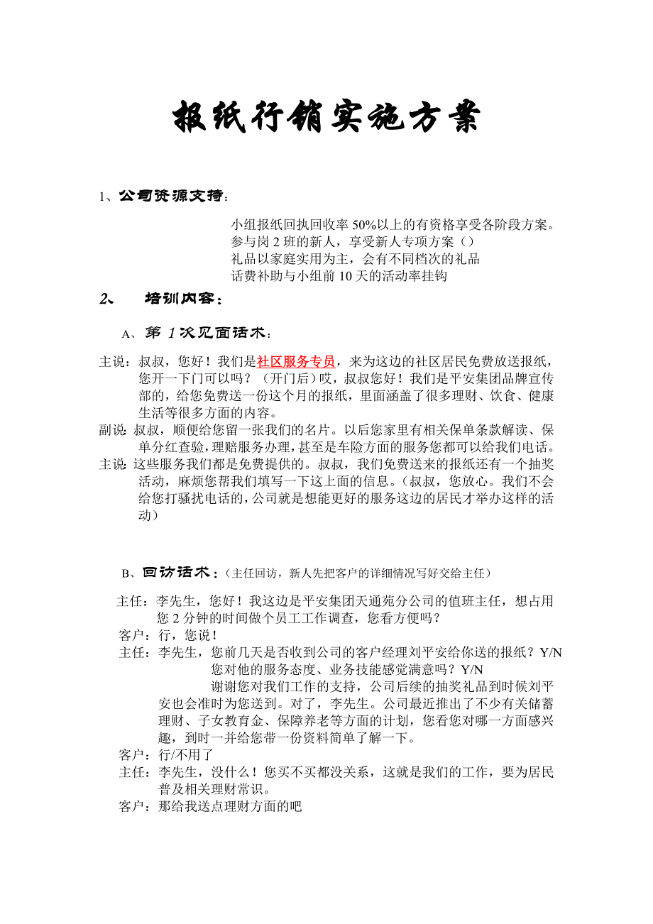 报纸行销话术_第1页