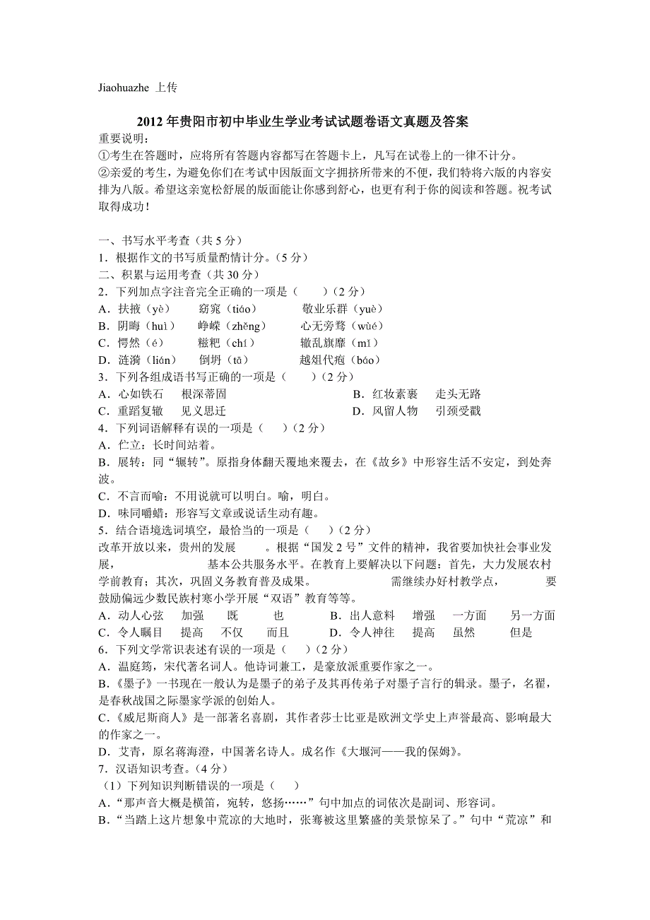 2012年贵阳市初中毕业生学业考试试题卷_第1页