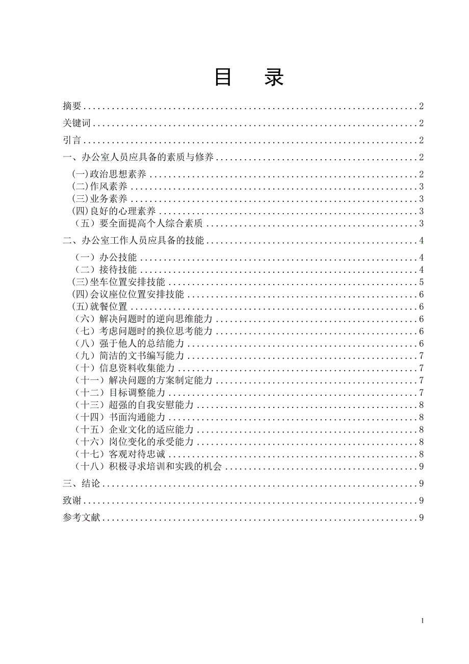 浅淡办公室人员应具备的素质和技能_第1页