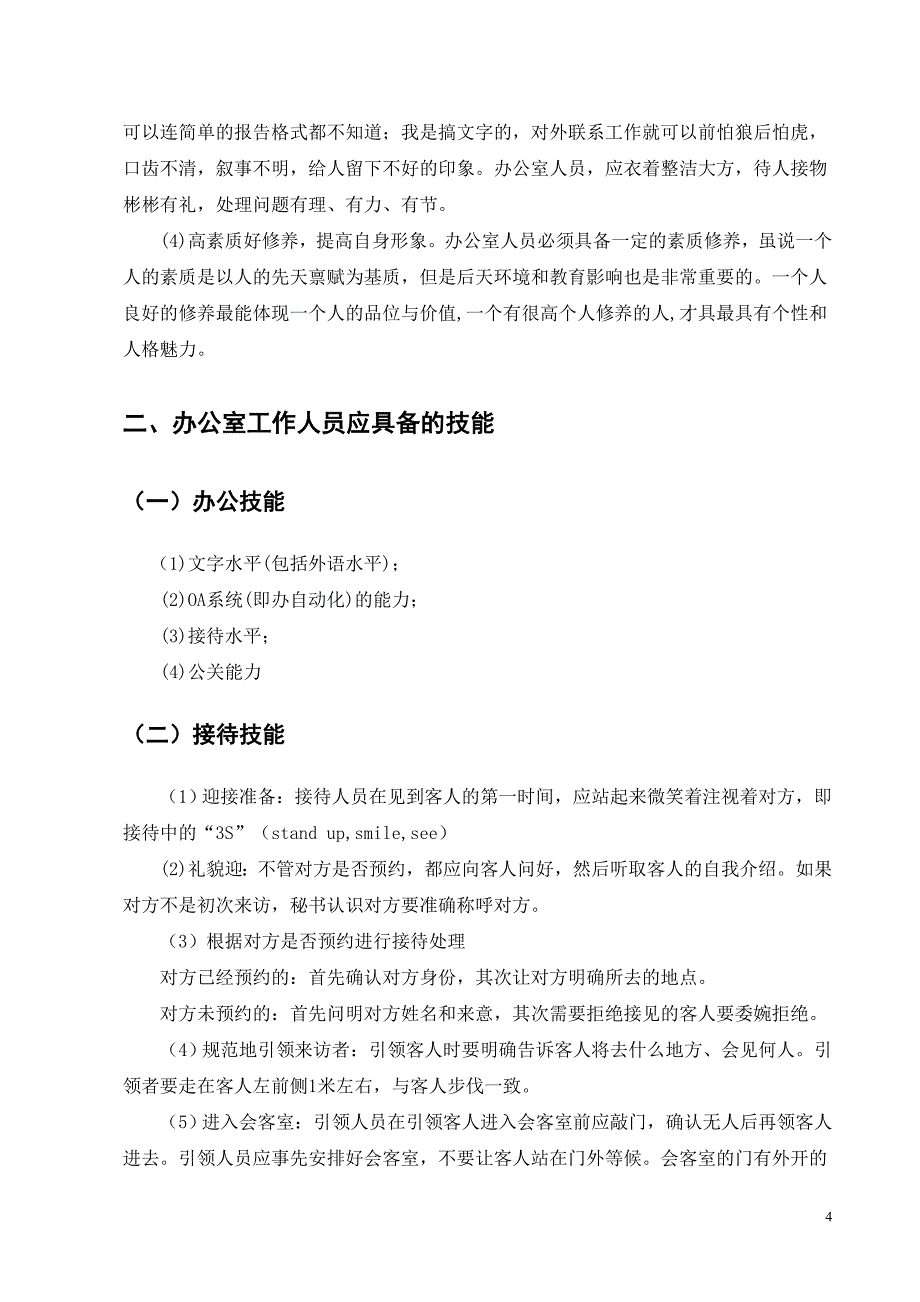 浅淡办公室人员应具备的素质和技能_第4页