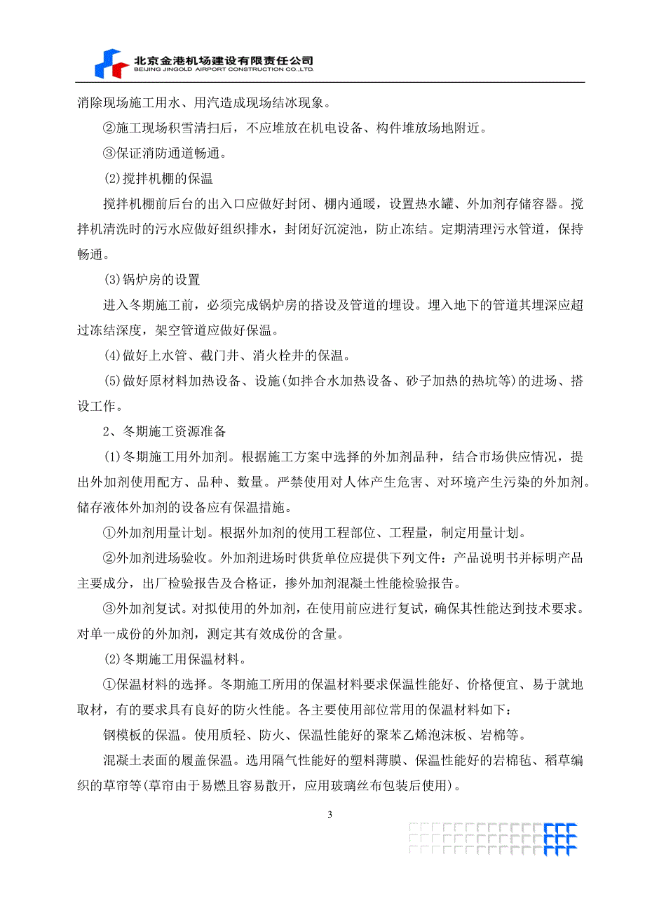 冬期施工质量安全管理工作要点_第3页