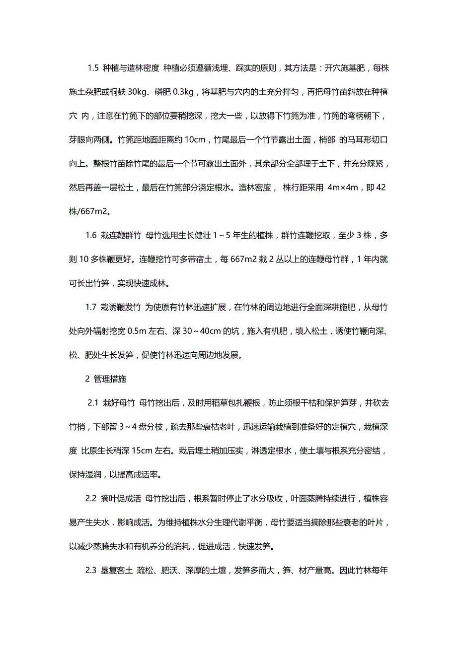 竹子栽培管理技术初探_第2页