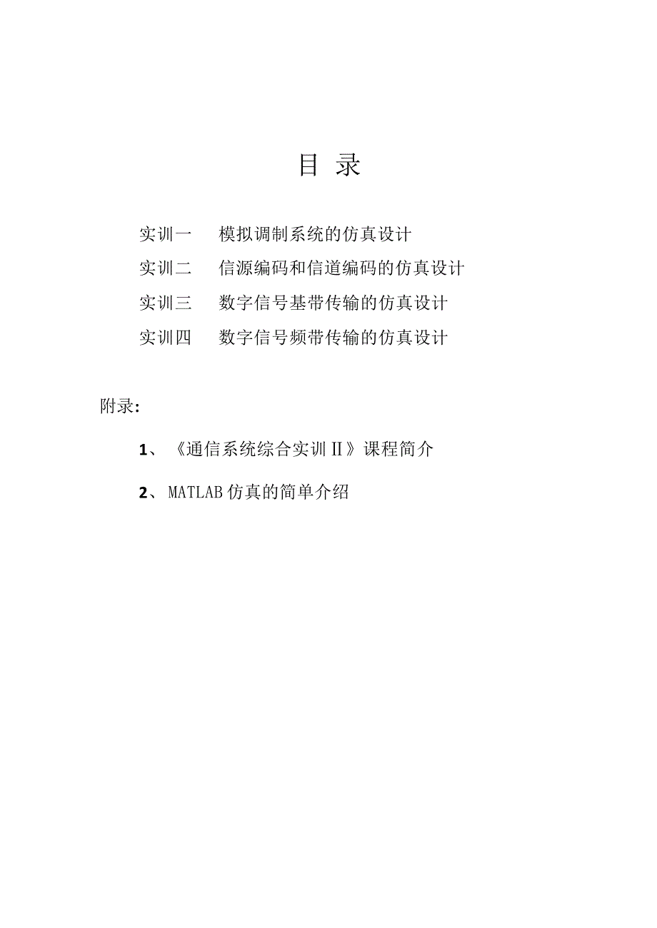 《通信系统综合设计实训2》学习指导(2015)_第2页