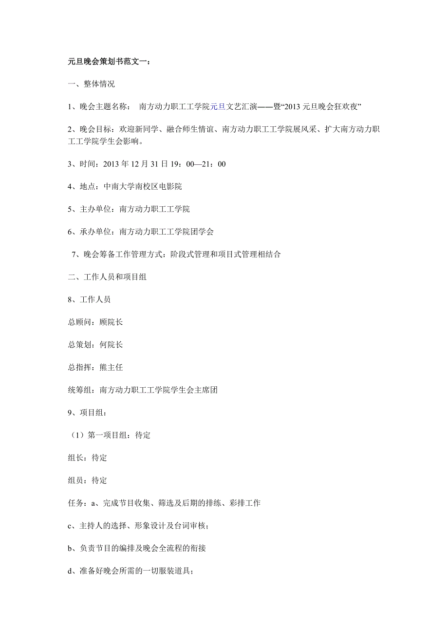 元旦晚会策划书范文一_第1页