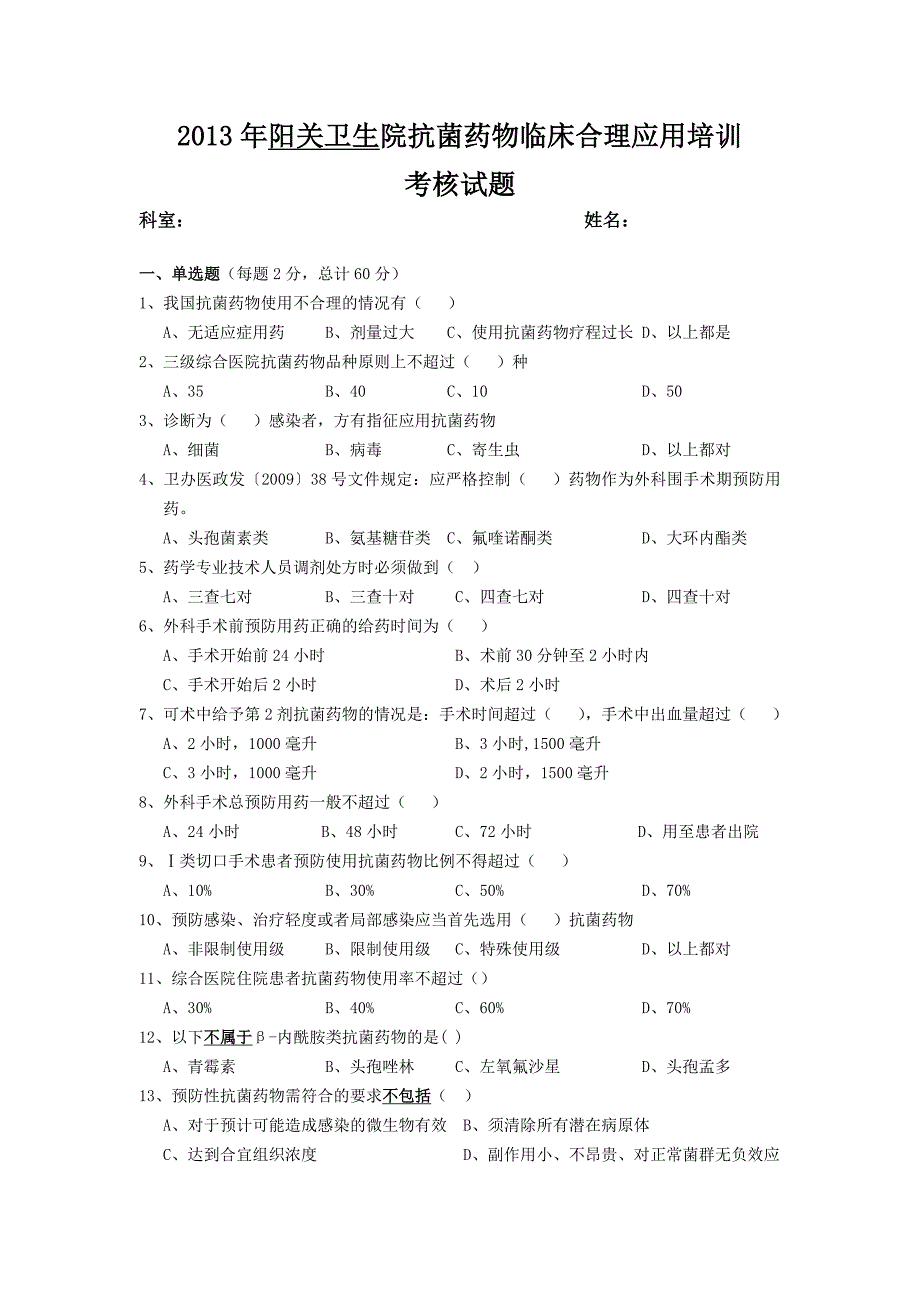 2013年抗菌药物临床合理应用培训考核试题_第1页