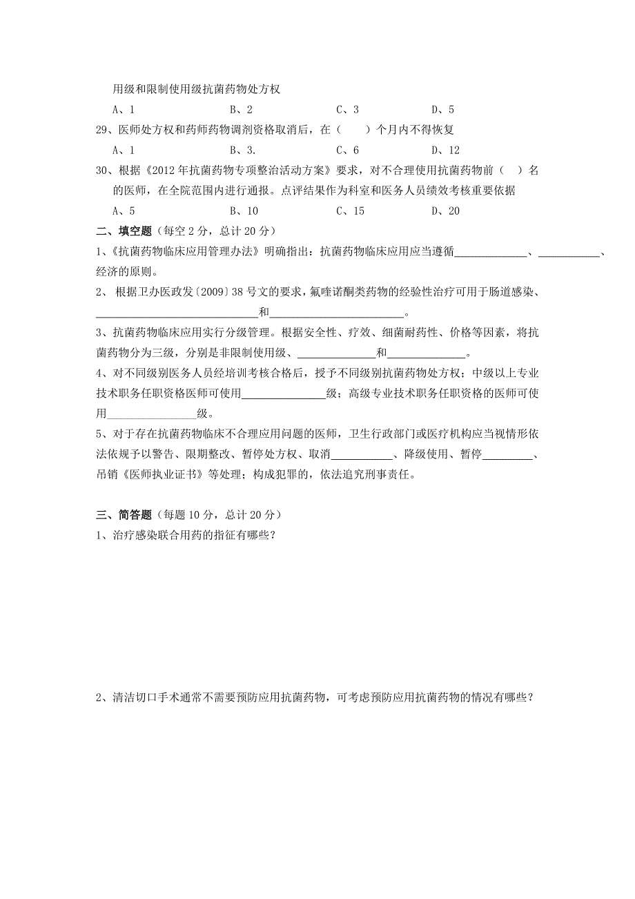 2013年抗菌药物临床合理应用培训考核试题_第3页