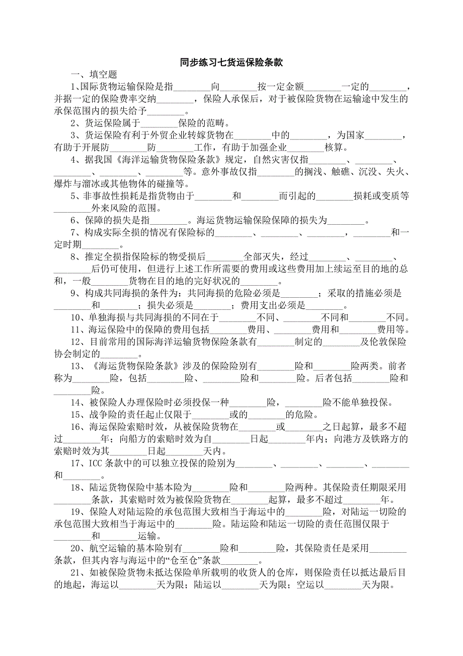 同步练习7货运保险条款_第1页