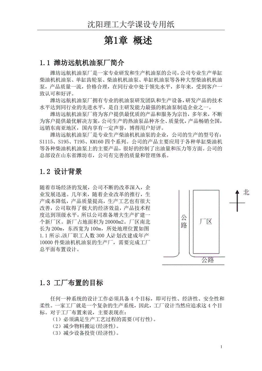 远航机油泵厂总平面布置设计物流课程设计_第4页