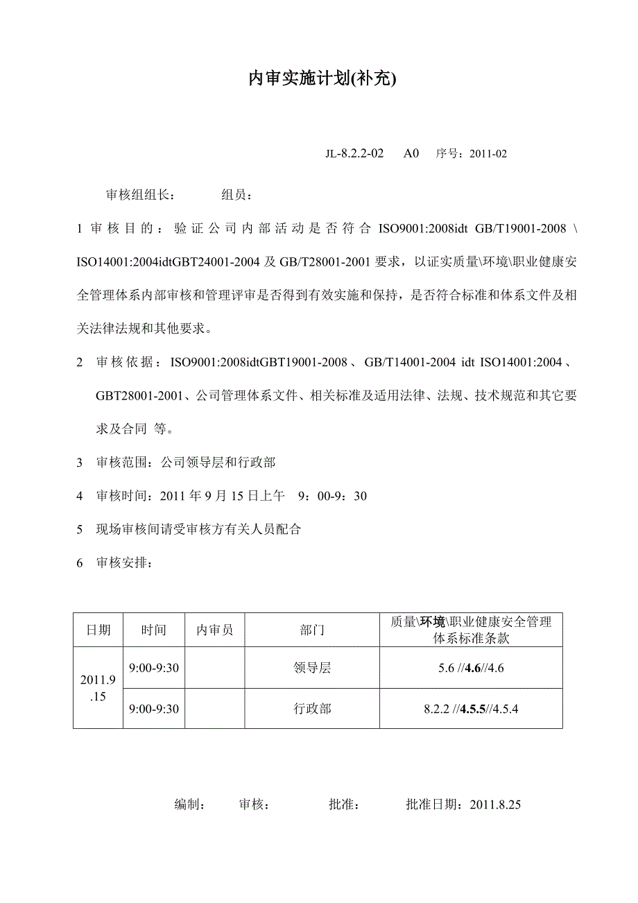 补充内审实施计划记录_第1页