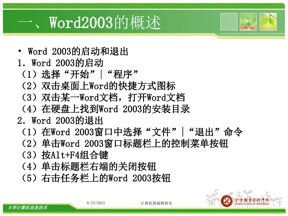 专转本计算机处理软件Word2003的基本操作_第2页